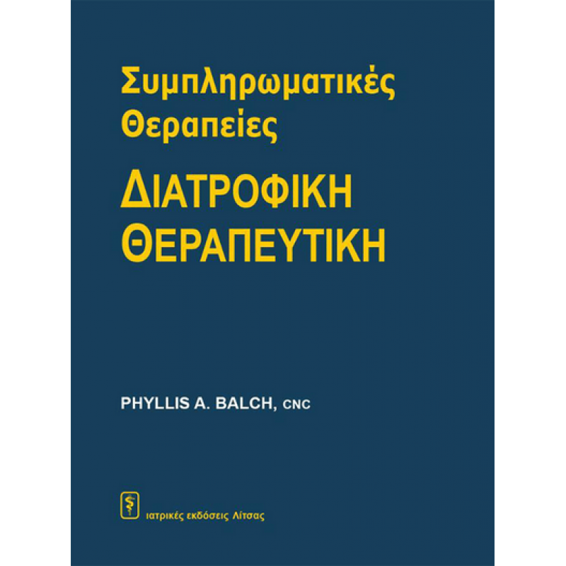 Συμπληρωματικές Θεραπείες – Διατροφική Θεραπευτική