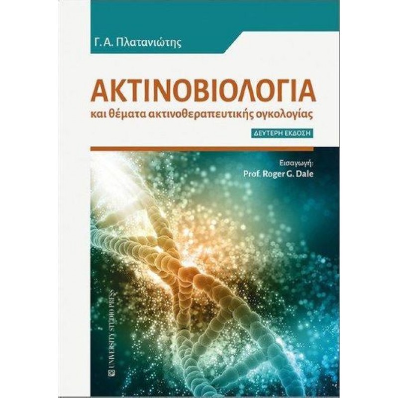 Ακτινοβιολογία και Θέματα Ακτινοθεραπευτικής Ογκολογίας, 2η Έκδοση