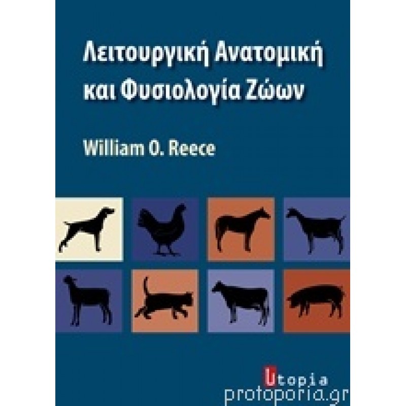 Λειτουργική Ανατομική και Φυσιολογία των Ζώων