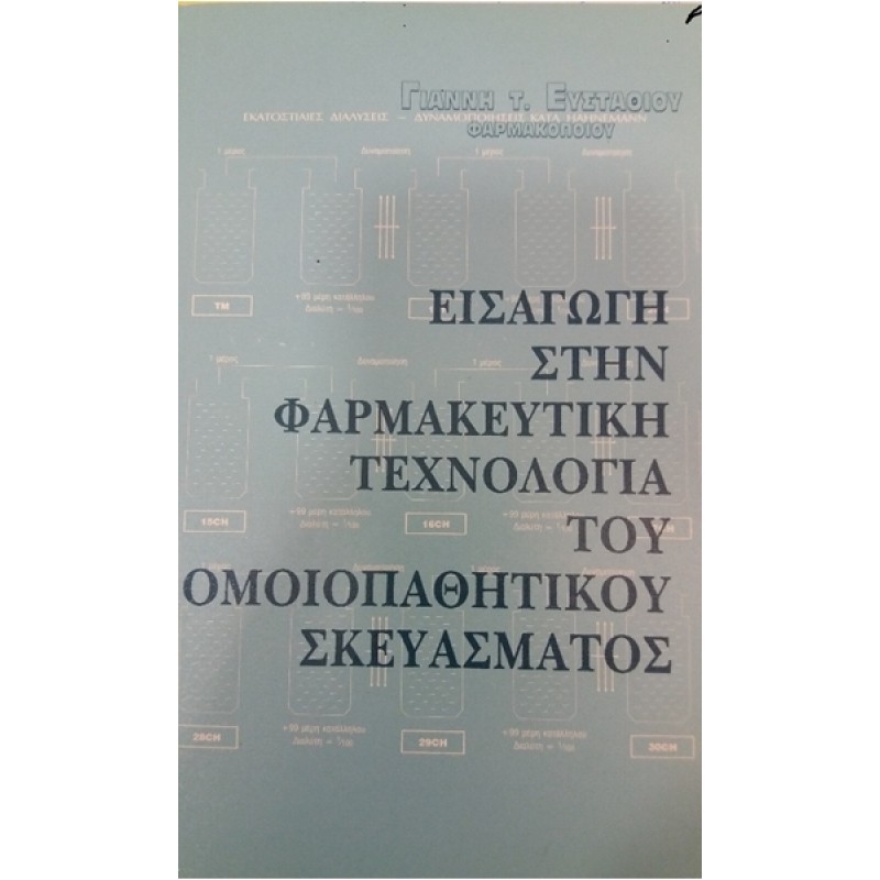 Εισαγωγή στην φαρμακευτική τεχνολογία του ομοιοπαθητικού σκευάσματος 