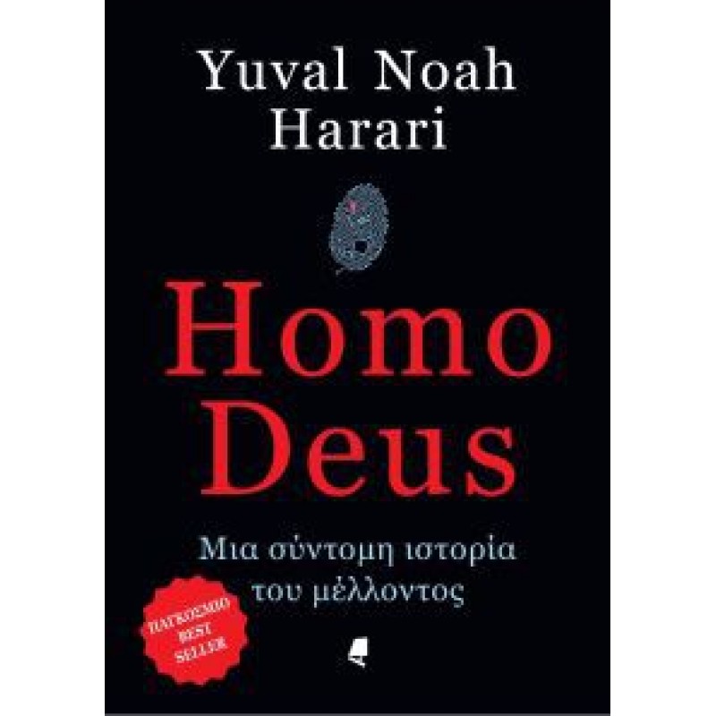 Homo Deus Μια σύντομη ιστορία του μέλλοντος