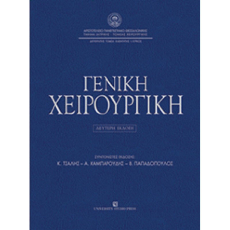 ΓΕΝΙΚΗ ΧΕΙΡΟΥΡΓΙΚΗ - Τομέας Χειρουργικής Ιατρικής Σχολής Α.Π.Θ.(Β΄ έκδοση)