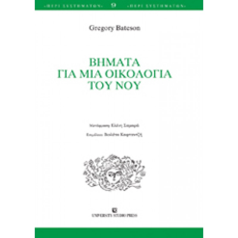 ΒΗΜΑΤΑ ΓΙΑ ΜΙΑ ΟΙΚΟΛΟΓΙΑ ΤΟΥ ΝΟΥ Μία επαναστατική προσέγγιση για το πώς να κατανοεί ο άνθρωπος τον εαυτό του