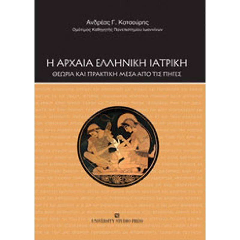 Η ΑΡΧΑΙΑ ΕΛΛΗΝΙΚΗ ΙΑΤΡΙΚΗ Θεωρία και πρακτική μέσα από τις πηγές