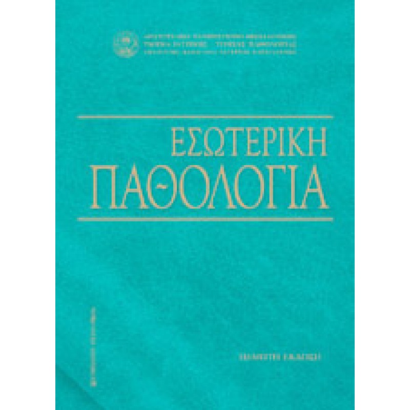 ΕΣΩΤΕΡΙΚΗ ΠΑΘΟΛΟΓΙΑ (Ε΄ έκδοση) / Τομέας Παθολογίας Ιατρικής Σχολής Α.Π.Θ.