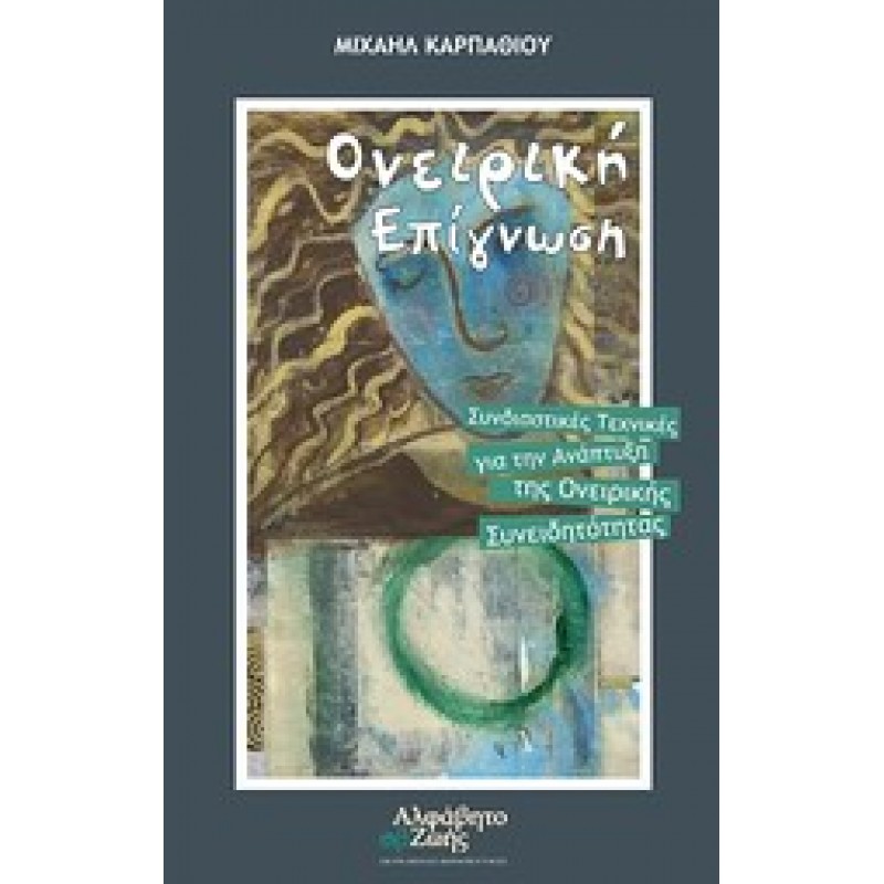 Ονειρική επίγνωση  Συνδιαστικές τεχνικές για την ανάπτυξη της ονειρικής συνειδητότητας