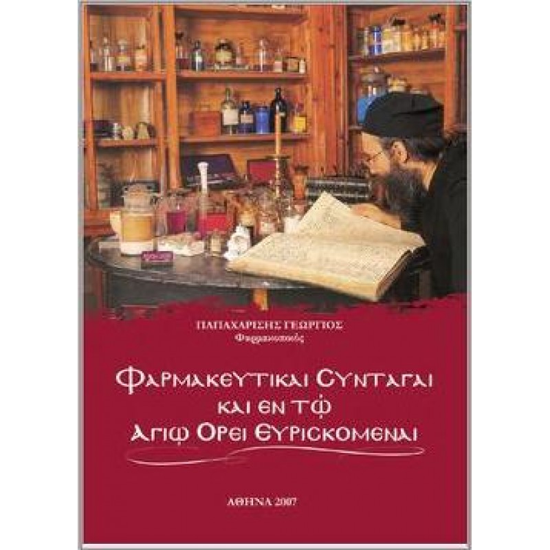 ΦΑΡΜΑΚΕΥΤΙΚΑΙ ΣΥΝΤΑΓΑΙ ΚΑΙ ΕΝ ΤΩ ΑΓΙΩ ΟΡΕΙ ΕΥΡΙΣΚΟΜΕΝΑΙ