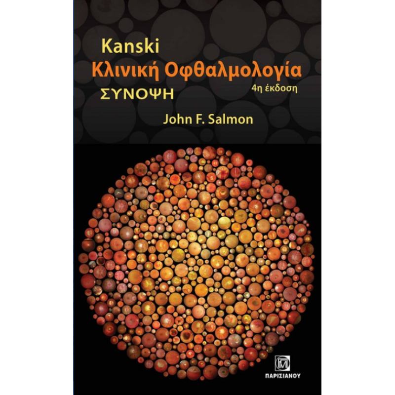 KANSKI ΚΛΙΝΙΚΗ ΟΦΘΑΛΜΟΛΟΓΙΑ: ΣΥΝΟΨΗ 4η ΕΚΔΟΣΗ