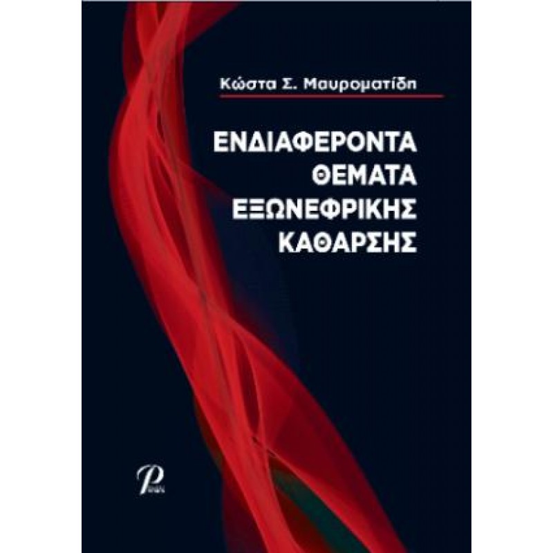 Ενδιαφέροντα Θέματα Εξωνεφρικής Κάθαρσης