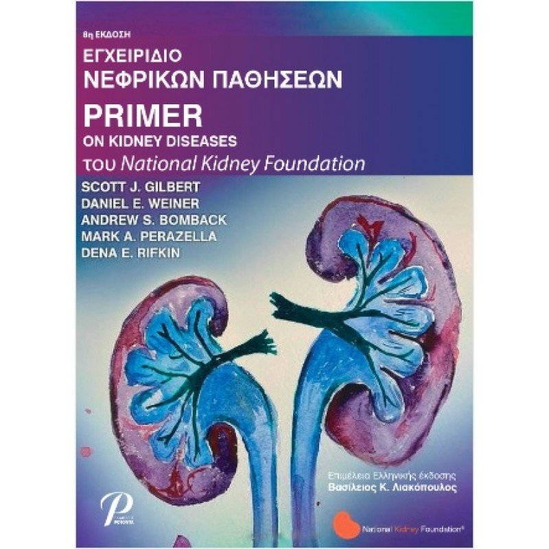 Εγχειρίδιο Νεφρικών Παθήσεων Primer on Kidney Diseases