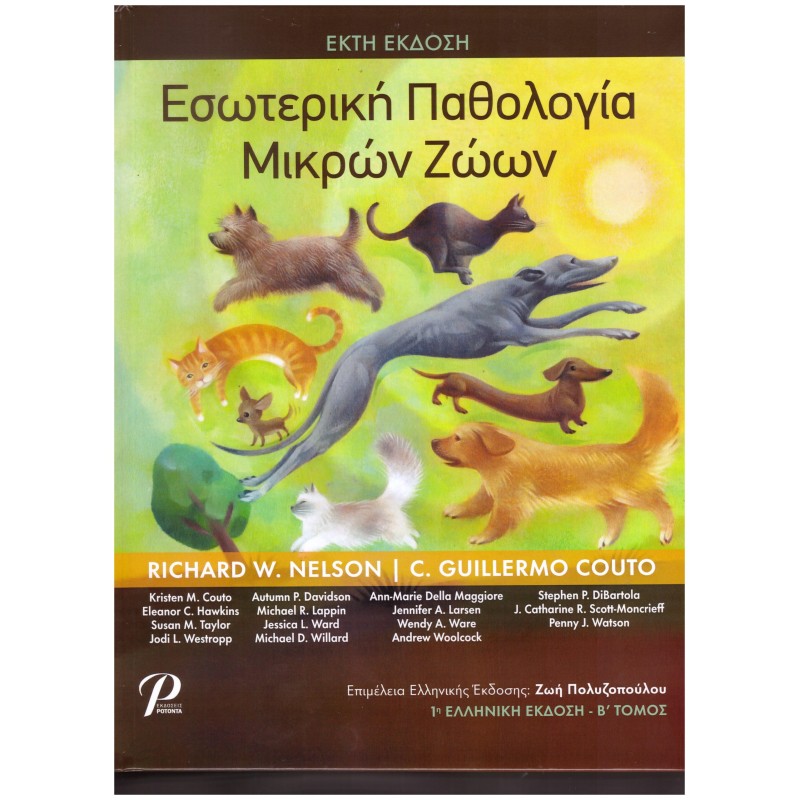 Εσωτερική Παθολογία Μικρών Ζώων, 6η Έκδοση