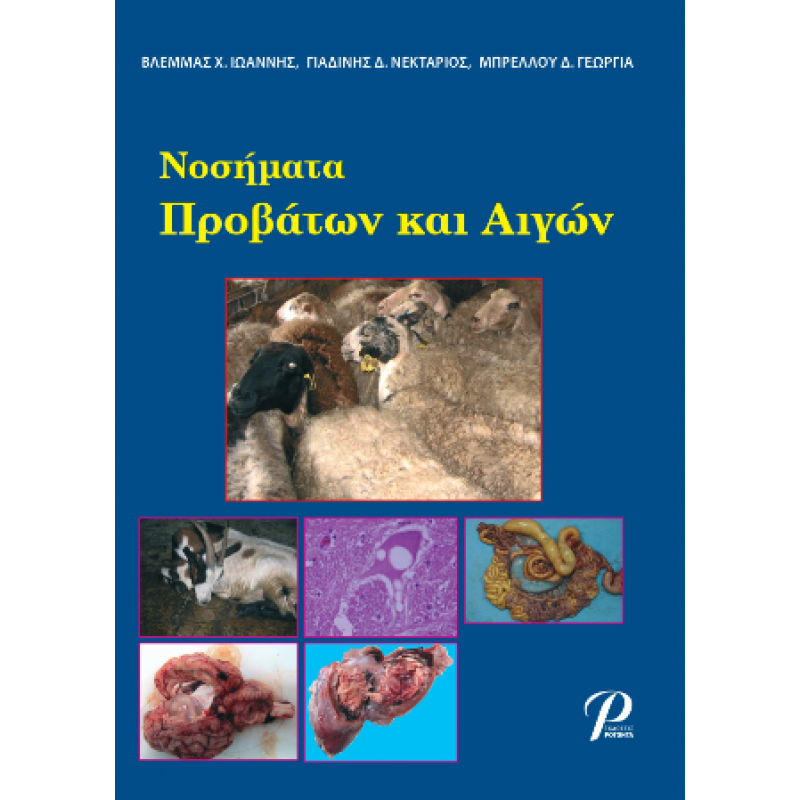 Νοσήματα Προβάτων και Αιγών, 1η Έκδοση