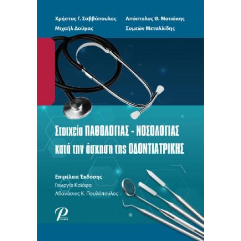 Στοιχεία Παθολογίας - Νοσολογίας κατά την Άσκηση της Οδοντιατρικής, 1η Έκδοση