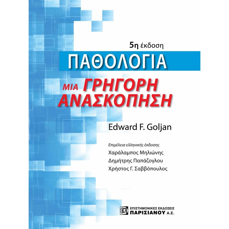 ΠΑΘΟΛΟΓΙΑ, ΜΙΑ ΓΡΗΓΟΡΗ ΑΝΑΣΚΟΠΗΣΗ (5Η ΕΚΔ.)