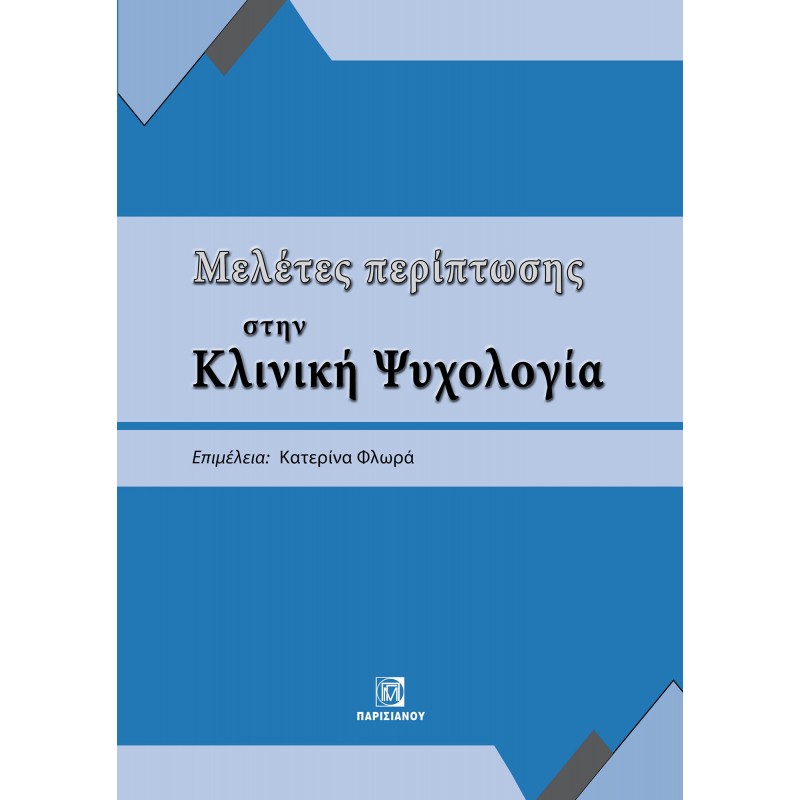 ΜΕΛΕΤΕΣ ΠΕΡΙΠΤΩΣΗΣ ΣΤΗΝ ΚΛΙΝΙΚΗ ΨΥΧΟΛΟΓΙΑ