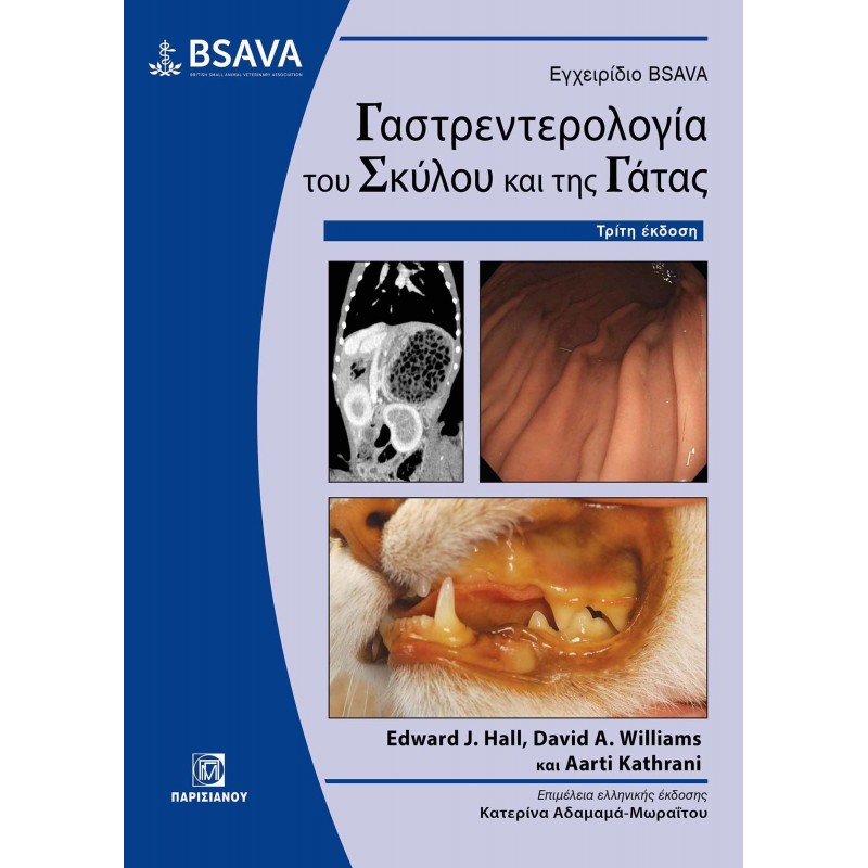 ΕΓΧΕΙΡΙΔΙΟ BSAVA ΓΑΣΤΡΕΝΤΕΡΟΛΟΓΙΑ ΤΟΥ ΣΚΥΛΟΥ ΚΑΙ ΤΗΣ ΓΑΤΑΣ (3Η ΕΚΔ.)