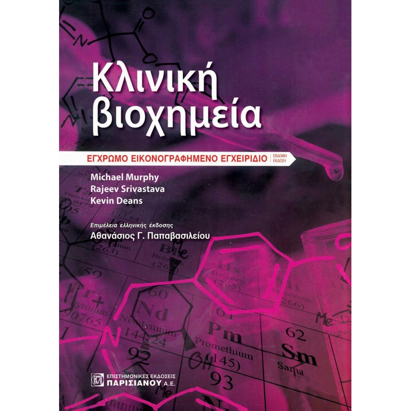 ΚΛΙΝΙΚΗ ΒΙΟΧΗΜΕΙΑ, ΕΓΧΡΩΜΟ ΕΙΚΟΝΟΓΡΑΦΗΜΕΝΟ ΕΓΧΕΙΡΙΔΙΟ (7Η ΕΚΔ.)