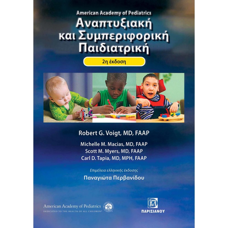 AMERICAN ACADEMY OF PEDIATRICS ΑΝΑΠΤΥΞΙΑΚΗ ΚΑΙ ΣΥΜΠΕΡΙΦΟΡΙΚΗ ΠΑΙΔΙΑΤΡΙΚΗ 2η ΕΚΔΟΣΗ (ΣΕ ΚΥΚΛΟΦΟΡΙΑ ΤΟΝ ΑΠΡΙΛΙΟ)