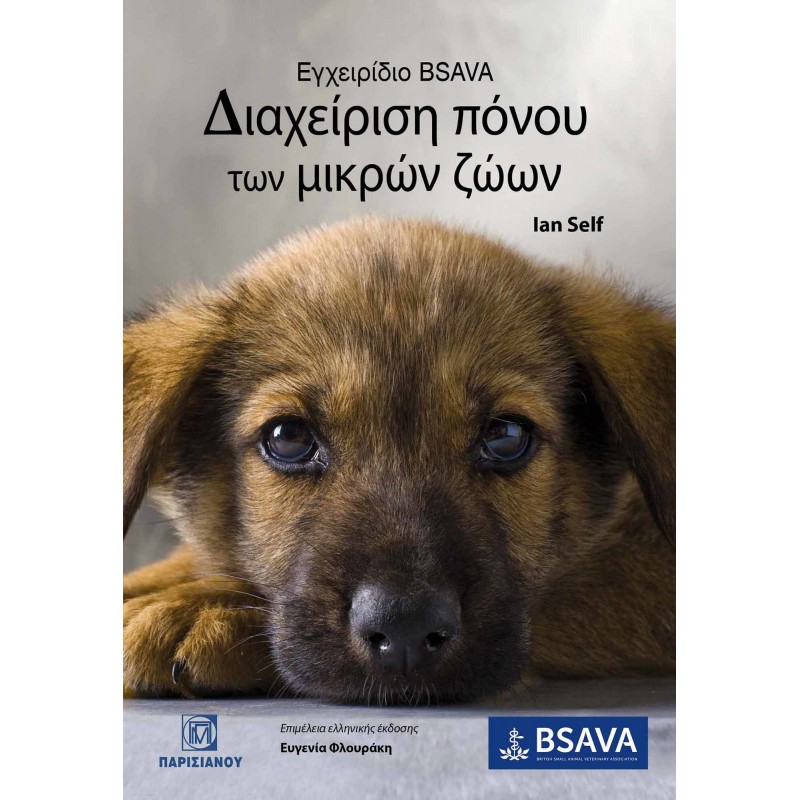 ΕΓΧΕΙΡΙΔΙΟ BSAVA ΔΙΑΧΕΙΡΙΣΗ ΠΟΝΟΥ ΤΩΝ ΜΙΚΡΩΝ ΖΩΩΝ