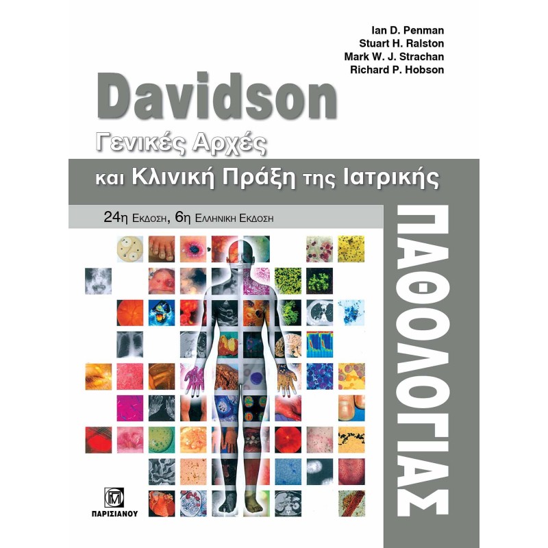 DAVIDSON ΓΕΝΙΚΕΣ ΑΡΧΕΣ ΚΑΙ ΚΛΙΝΙΚΗ ΠΡΑΞΗ ΤΗΣ ΙΑΤΡΙΚΗΣ ΠΑΘΟΛΟΓΙΑΣ (24Η ΕΚΔ.)