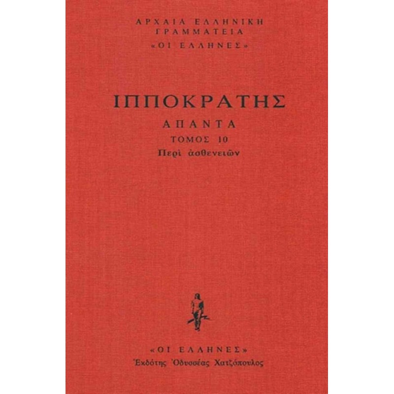 ΙΠΠΟΚΡΑΤΗΣ ΑΠΑΝΤΑ Τομος 10 : Περί Ασθενειών: Περί νούσων Α΄-Δ΄