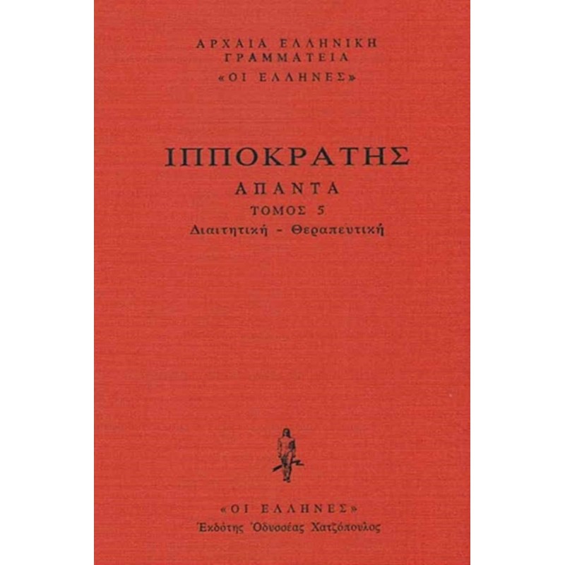 ΙΠΠΟΚΡΑΤΗΣ ΑΠΑΝΤΑ Τόμος 5 :Διαιτητική-Θεραπευτική: