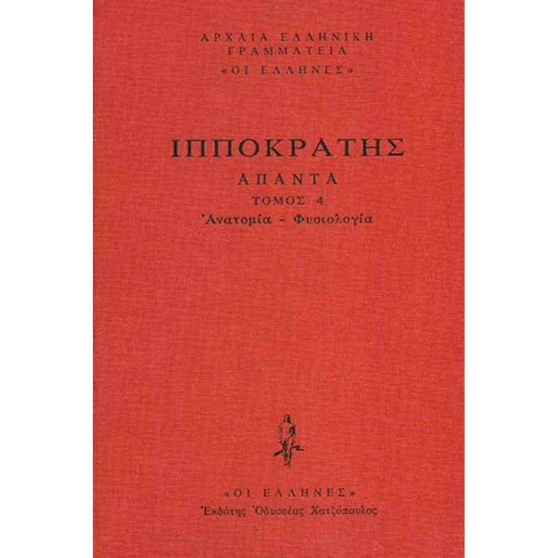 ΙΠΠΟΚΡΑΤΗΣ ΑΠΑΝΤΑ Τόμος4 :  Ανατομία-Φυσιολογία