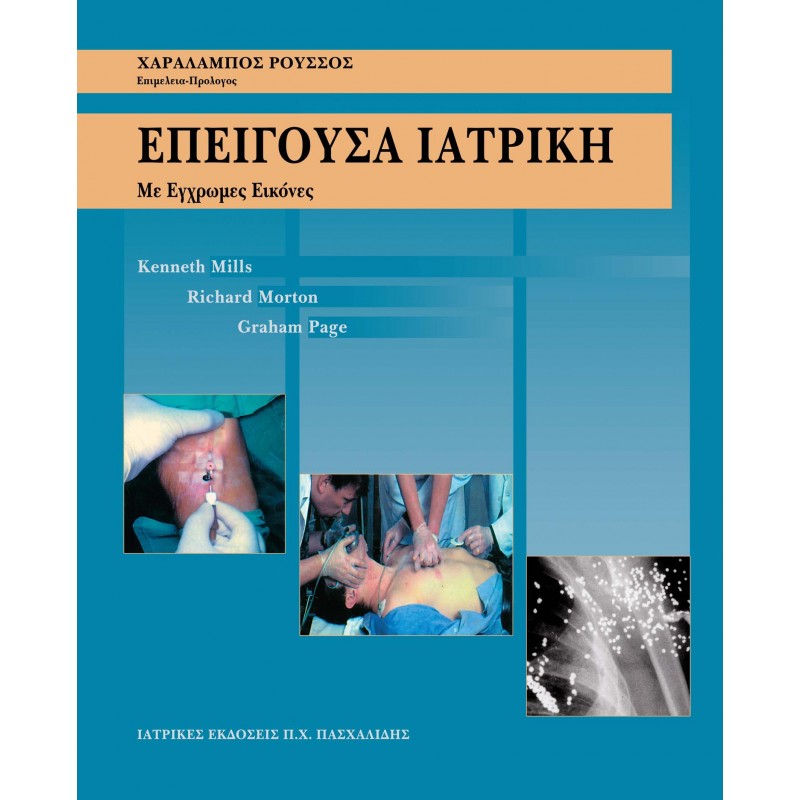 Επείγουσα ιατρική-Με έγχρωμες εικόνες, Επιμέλεια Ρούσσος