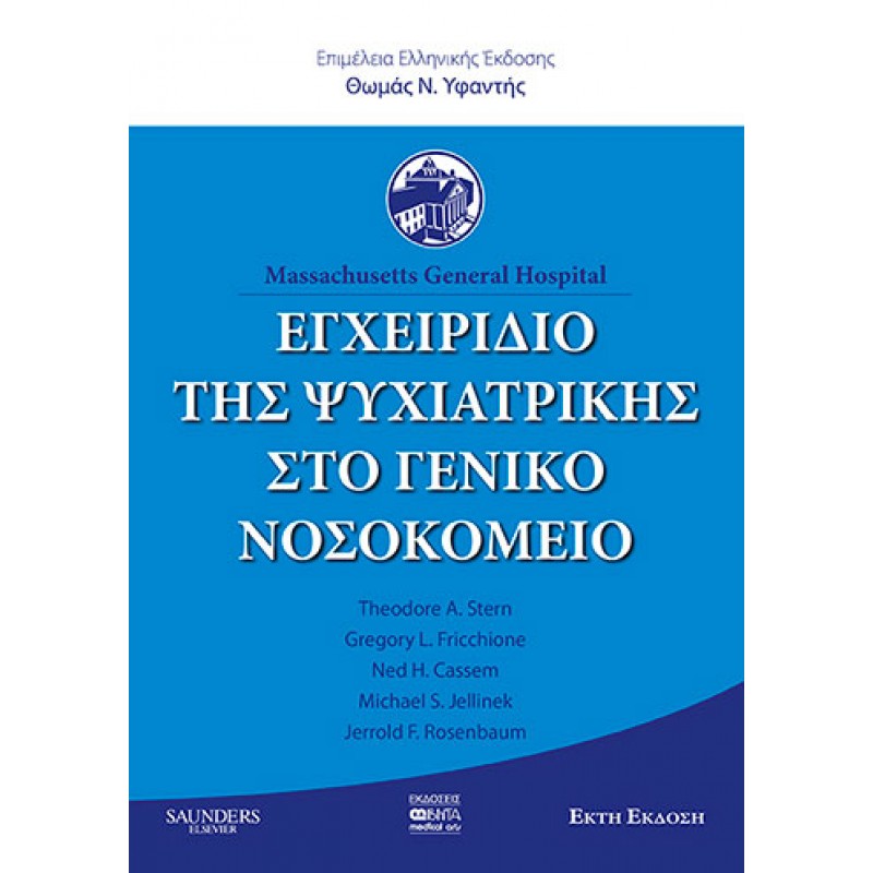 ΕΓΧΕΙΡΙΔΙΟ ΤΗΣ ΨΥΧΙΑΤΡΙΚΗΣ ΣΤΟ ΓΕΝΙΚΟ ΝΟΣΟΚΟΜΕΙΟ (6η ΕΚΔΟΣΗ)