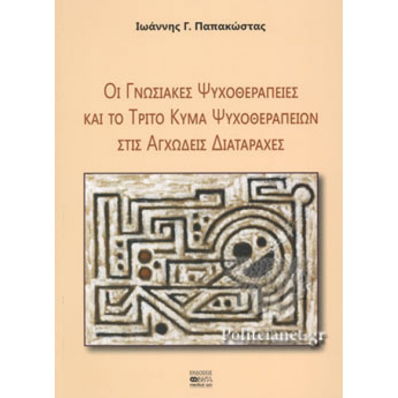 Οι Γνωσιακές Ψυχοθεραπείες και το Τρίτο Κύμα Ψυχοθεραπειών στις Αγχώδεις Διαταραχές