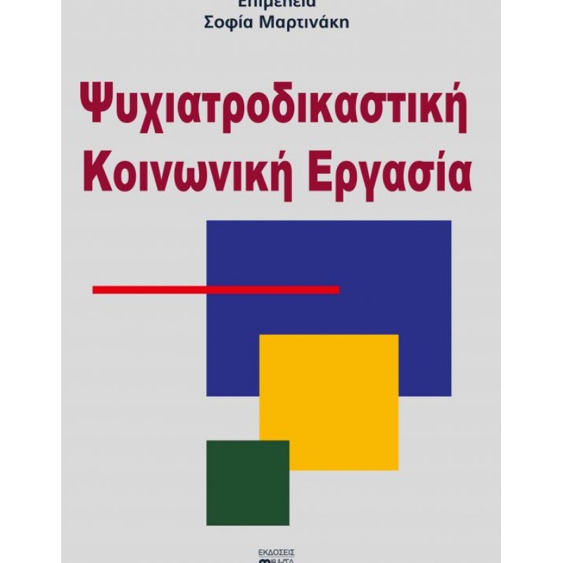 ΨΥΧΙΑΤΡΟΔΙΚΑΣΤΙΚΗ ΚΟΙΝΩΝΙΚΗ ΕΡΓΑΣΙΑ