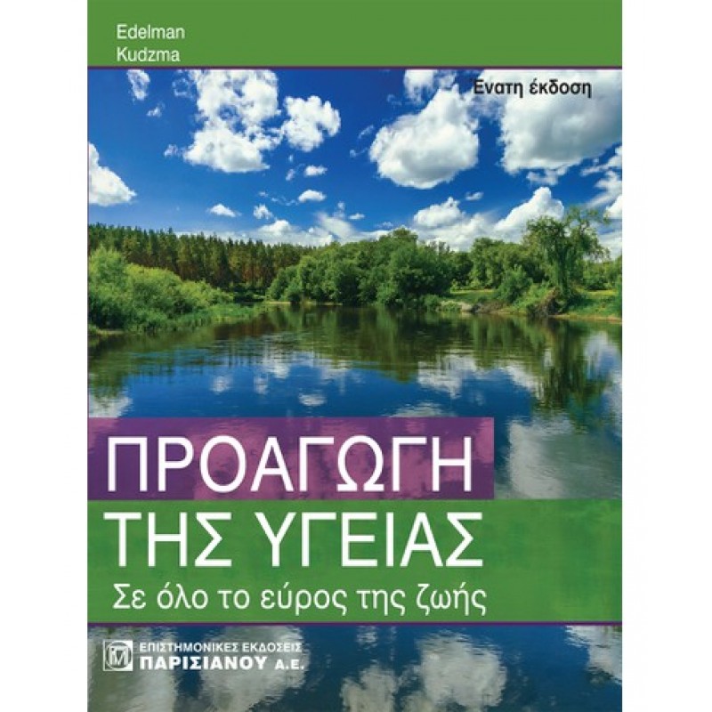 ΠΡΟΑΓΩΓΗ ΤΗΣ ΥΓΕΙΑΣ: ΣΕ ΟΛΟ ΤΟ ΕΥΡΟΣ ΤΗΣ ΖΩΗΣ (9Η ΕΚΔ.)