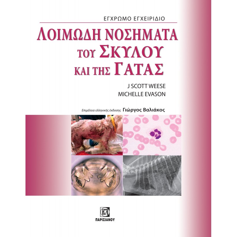 ΛΟΙΜΩΔΗ ΝΟΣΗΜΑΤΑ ΤΟΥ ΣΚΥΛΟΥ ΚΑΙ ΤΗΣ ΓΑΤΑΣ, ΕΓΧΡΩΜΟ ΕΓΧΕΙΡΙΔΙΟ (1Η ΕΚΔ.)