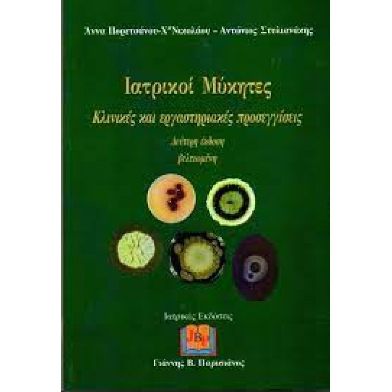 Ιατρικοί Μύκητες Κλινικές και εργαστηριακές προσεγγίσεις - (2η Έκδοση βελτιωμένη)