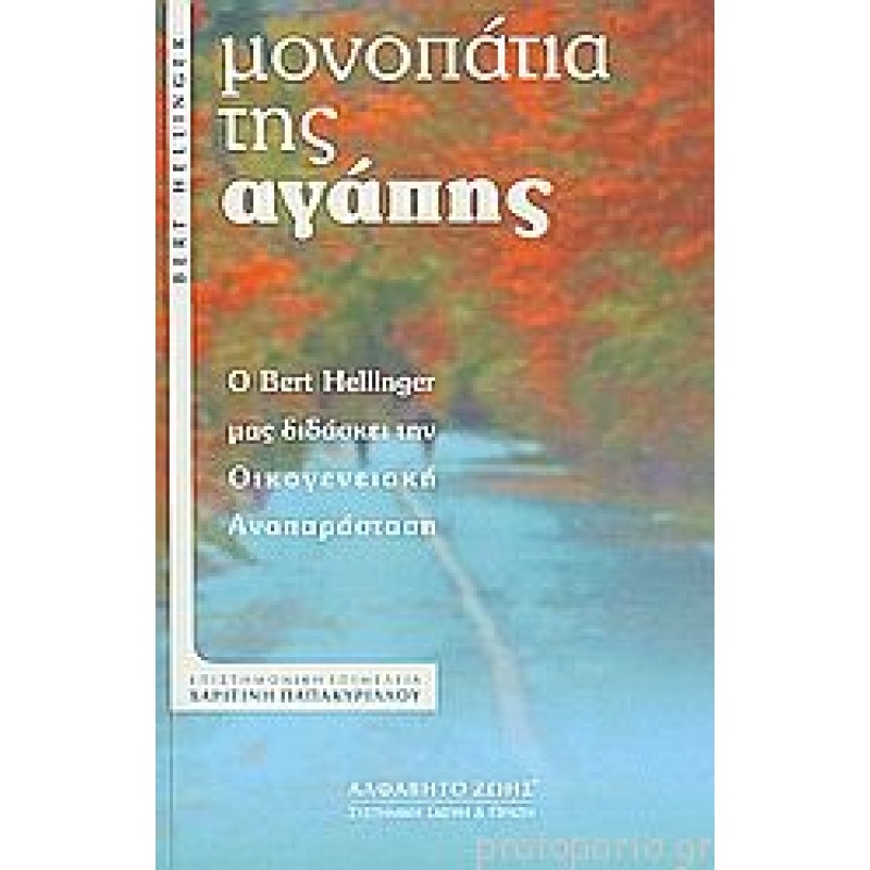 Μονοπάτια της αγάπης Ο Bert Hellinger μας διδάσκει την οικογενειακή αναπαράσταση