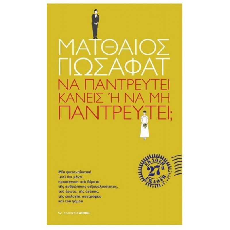 ΝΑ ΠΑΝΤΡΕΥΤΕΙ ΚΑΝΕΙΣ Η ΝΑ ΜΗ ΠΑΝΤΡΕΥΤΕΙ