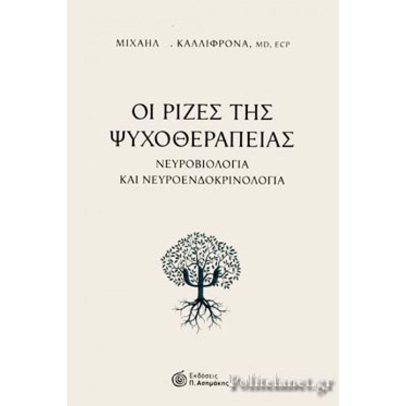 ΟΙ ΡΙΖΕΣ ΤΗΣ ΨΥΧΟΘΕΡΑΠΕΙΑΣ ΝΕΥΡΟΒΙΟΛΟΓΙΑ ΚΑΙ ΝΕΥΡΟΕΝΔΟΚΡΙΝΟΛΟΓΙΑ