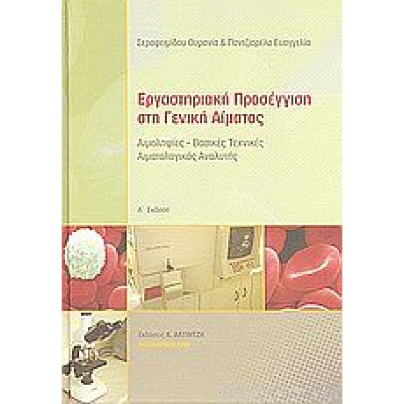 Εργαστηριακή προσέγγιση στη γενική αίματος