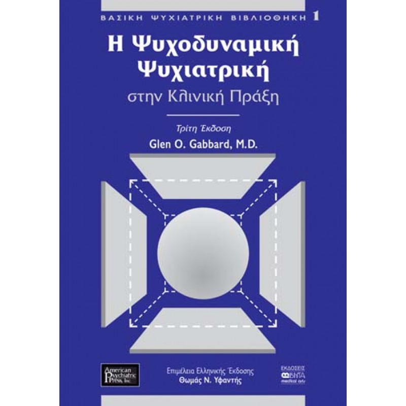 Η ΨΥΧΟΔΥΝΑΜΙΚΗ ΨΥΧΙΑΤΡΙΚΗ ΣΤΗΝ ΚΛΙΝΙΚΗ ΠΡΑΞΗ