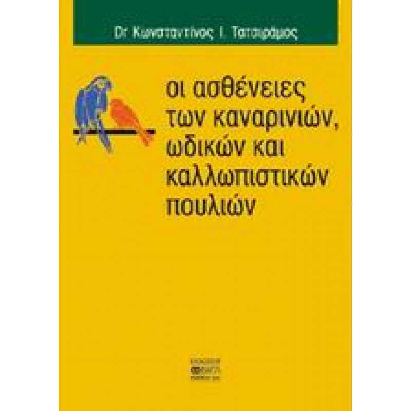 Οι ασθένειες των καναρινιών, ωδικών και καλλωπιστικών πουλιών