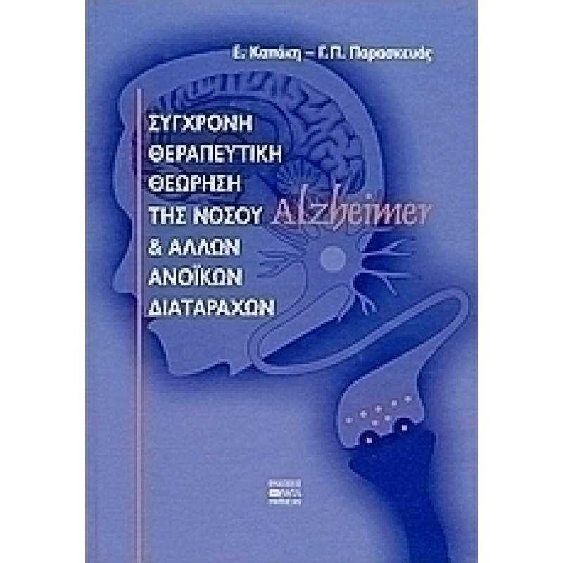 Σύγχρονη θεραπευτική θεώρηση της νόσου Alzheimer και άλλων ανοϊκών διαταραχών