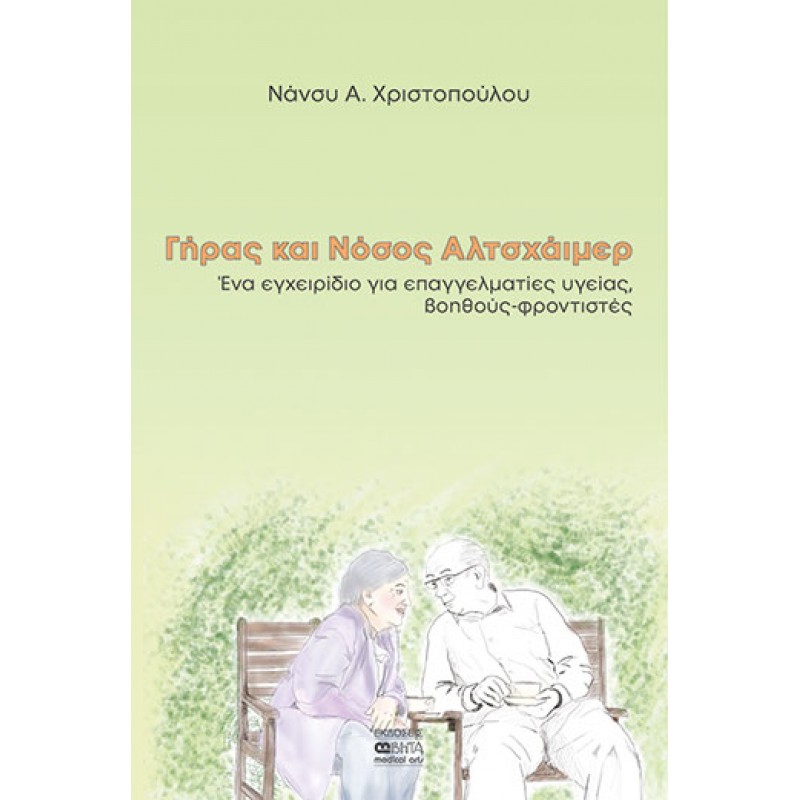 ΓΗΡΑΣ ΚΑΙ ΝΟΣΟΣ ΑΛΤΣΧΑΪΜΕΡ-Ένα εγχειρίδιο για επαγγελματίες υγείας, βοηθούς-φροντιστές