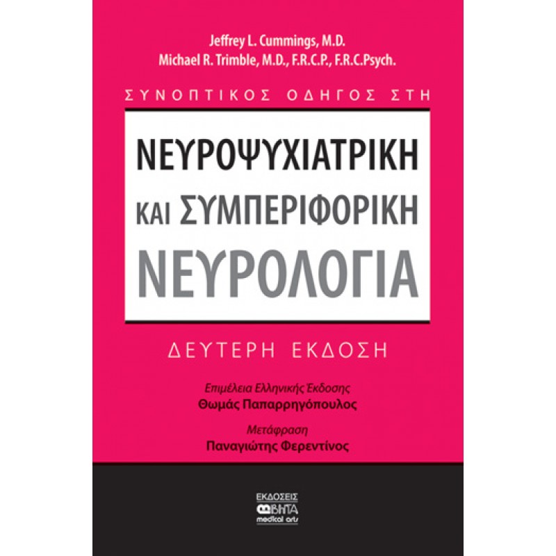 ΣΥΝΟΠΤΙΚΟΣ ΟΔΗΓΟΣ ΣΤΗ ΝΕΥΡΟΨΥΧΙΑΤΡΙΚΗ ΚΑΙ ΣΥΜΠΕΡΙΦΟΡΙΚΗ ΝΕΥΡΟΛΟΓΙΑ