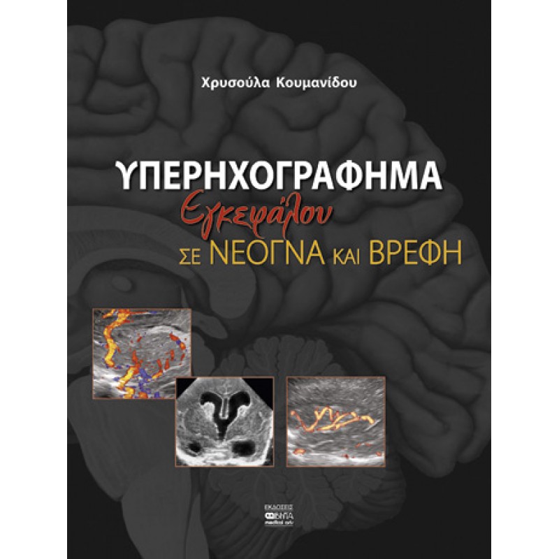 ΥΠΕΡΗΧΟΓΡΑΦΗΜΑ ΕΓΚΕΦΑΛΟΥ ΣΕ ΝΕΟΓΝΑ ΚΑΙ ΒΡΕΦΗ