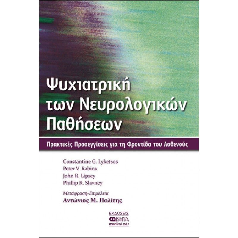 ΨΥΧΙΑΤΡΙΚΗ ΤΩΝ ΝΕΥΡΟΛΟΓΙΚΩΝ ΠΑΘΗΣΕΩΝ