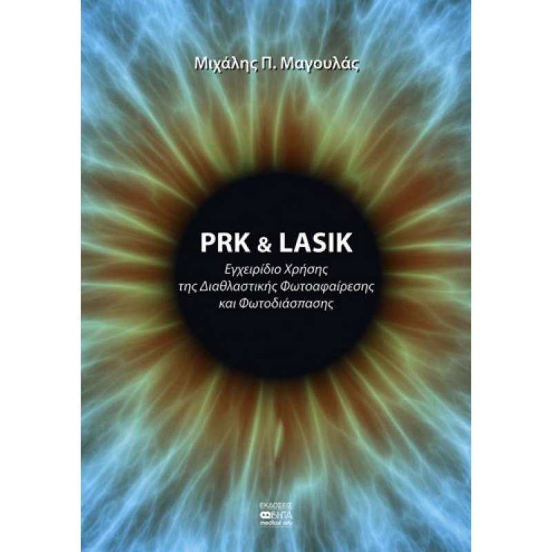 PRK and LASIK - Εγχειρίδιο Χρήσης της Διαθλαστικής Φωτοαφαίρεσης και Φωτοδιάσπασης