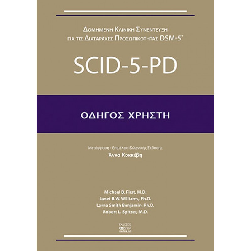 SCID-5-PD / ΟΔΗΓΟΣ ΧΡΗΣΤΗ