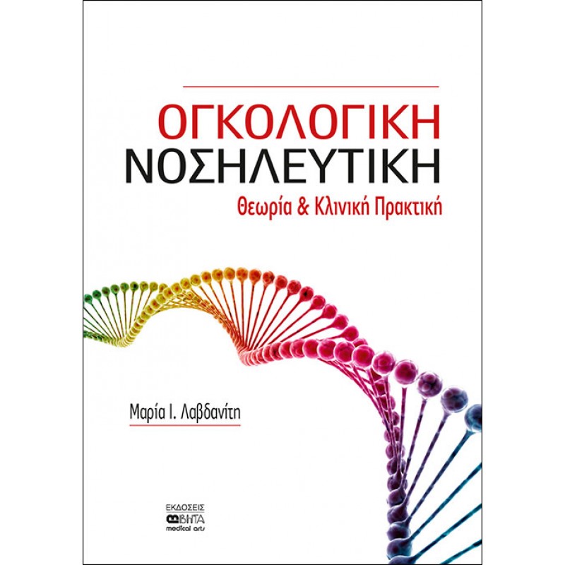 ΟΓΚΟΛΟΓΙΚΗ ΝΟΣΗΛΕΥΤΙΚΗ – Θεωρία και κλινική πρακτική