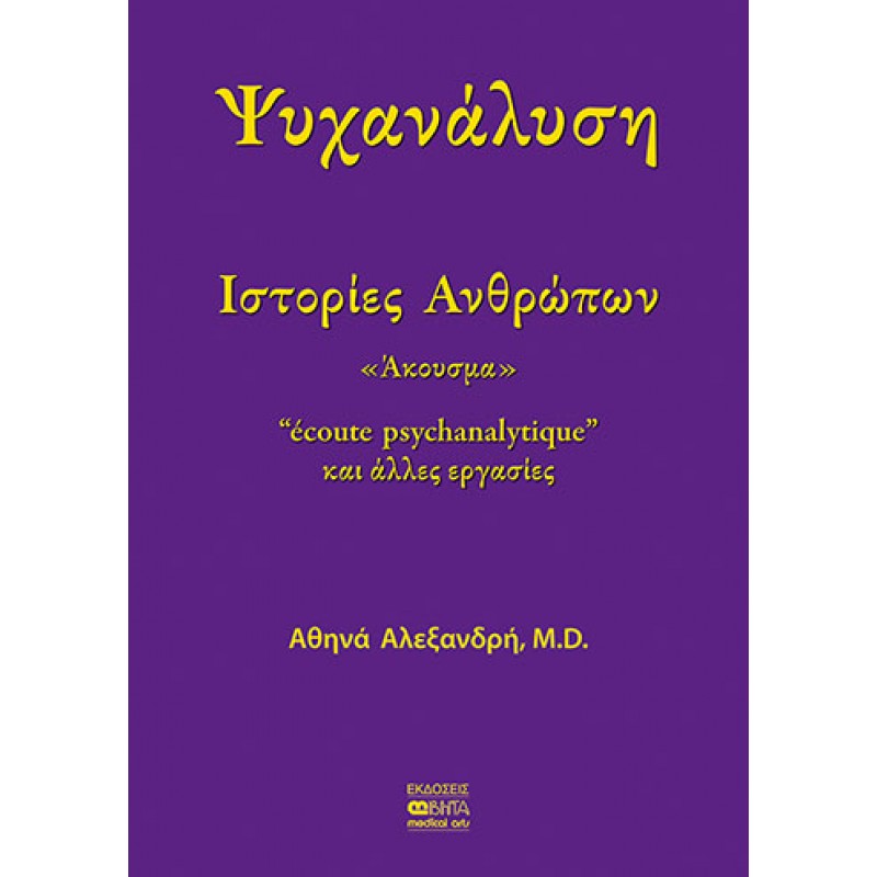 ΨΥΧΑΝΑΛΥΣΗ-Ιστορίες Ανθρώπων