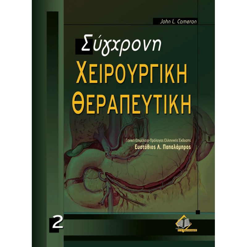 Σύγχρονη χειρουργική θεραπευτική